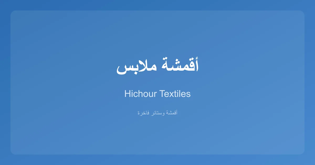أقمشة ملابس متنوعة من Hichour Textiles