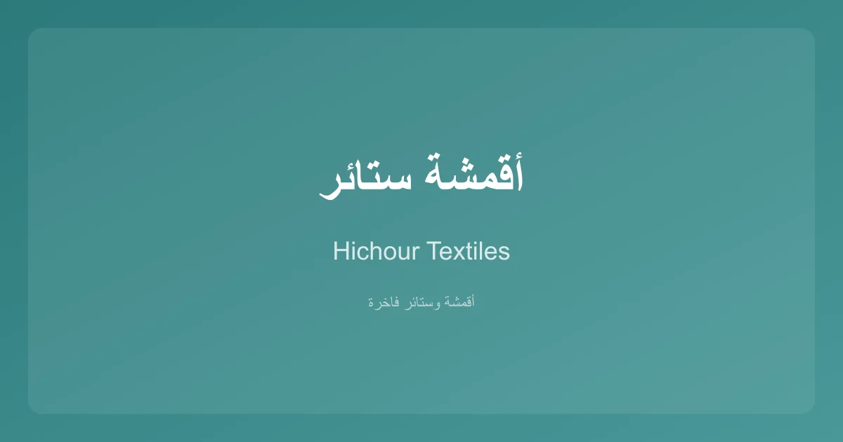أقمشة ستائر أنيقة من Hichour Textiles