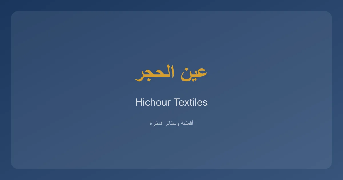 HichourTextiles خدمات الأقمشة والستائر في عين الحجر