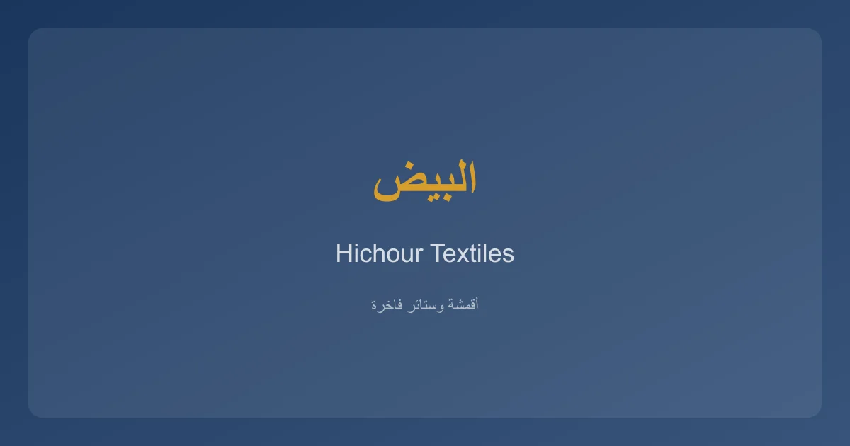 HichourTextiles خدمات الأقمشة والستائر في ولاية البيض