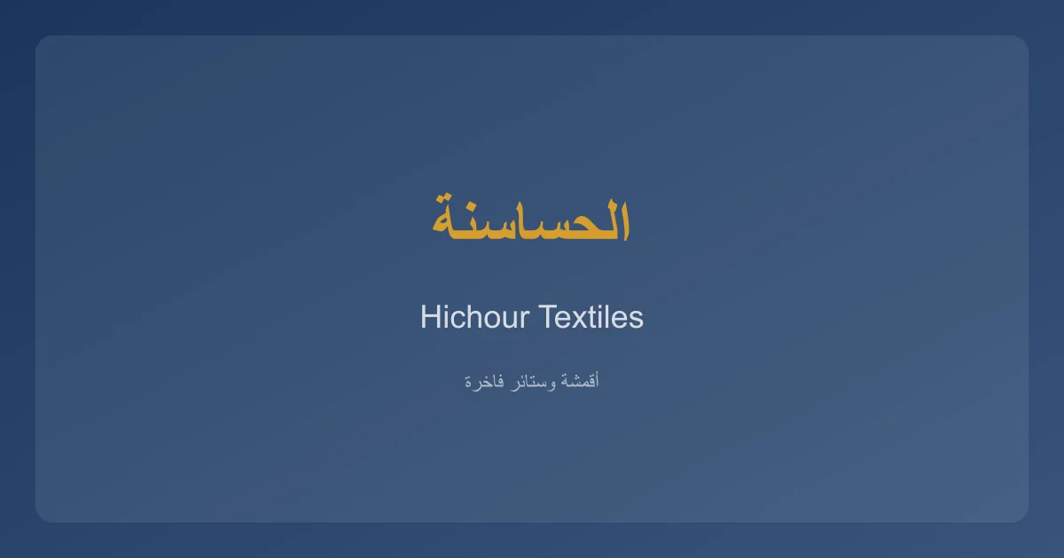 HichourTextiles خدمات الأقمشة والستائر في الحساسنة