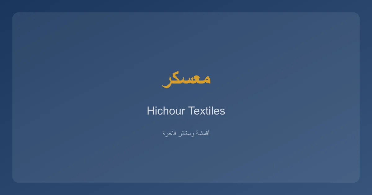 HichourTextiles خدمات الأقمشة والستائر في ولاية معسكر