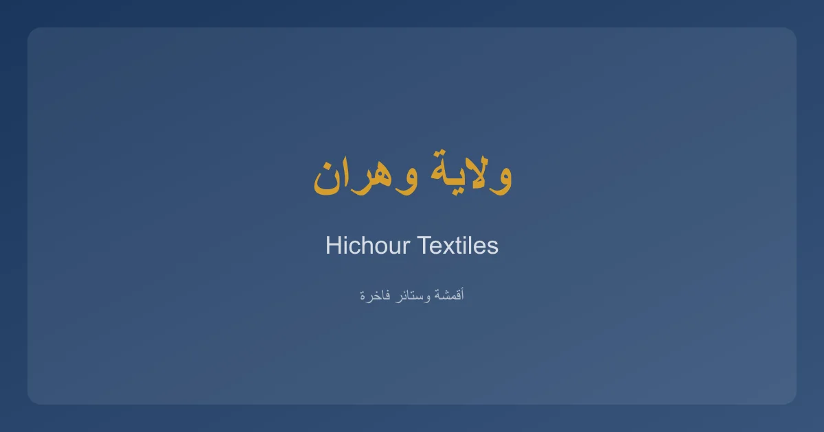 HichourTextiles خدمات الأقمشة والستائر في ولاية وهران
