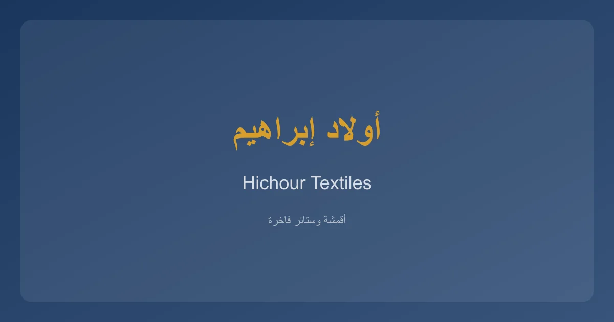 HichourTextiles خدمات الأقمشة والستائر في أولاد إبراهيم