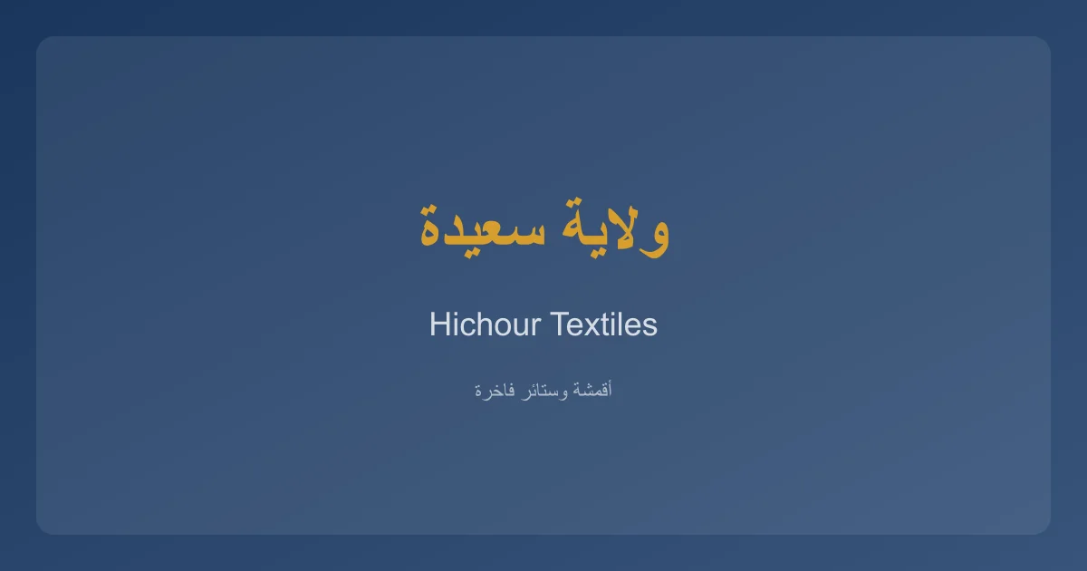 HichourTextiles خدمات الأقمشة والستائر في ولاية سعيدة