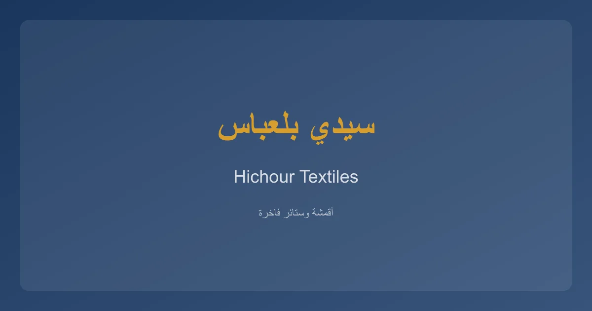 HichourTextiles خدمات الأقمشة والستائر في سيدي بلعباس