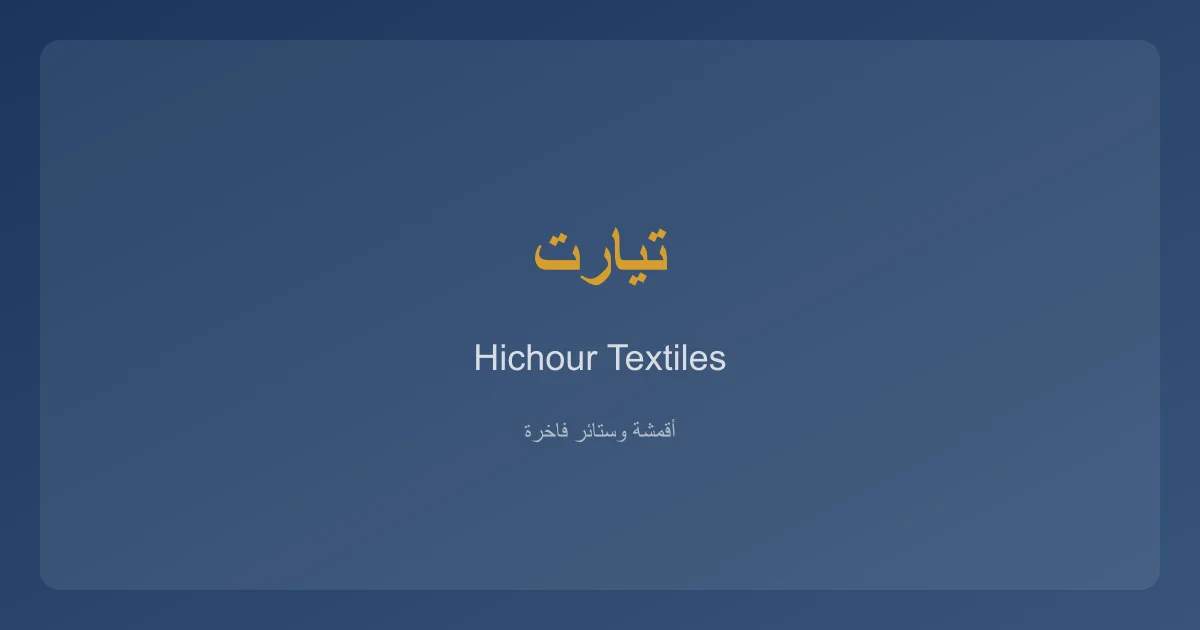 HichourTextiles خدمات الأقمشة والستائر في ولاية تيارت