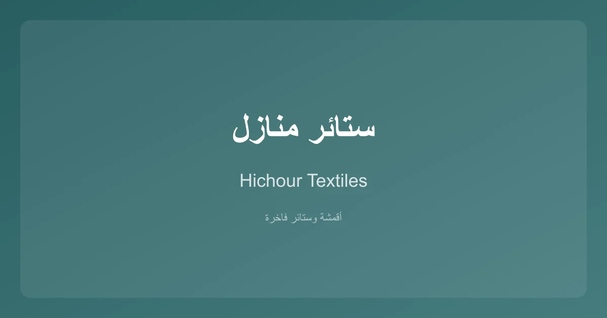 ستائر منازل أنيقة من Hichour Textiles