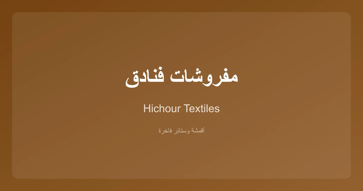 مفروشات فنادق فاخرة من Hichour Textiles