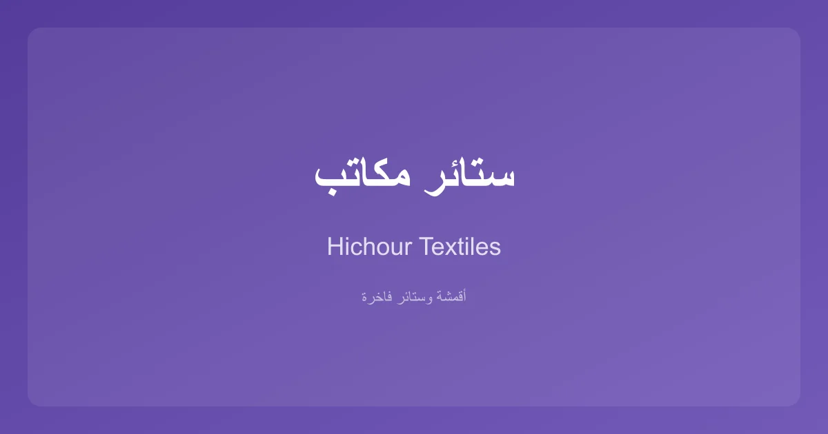 ستائر مكاتب عصرية من Hichour Textiles